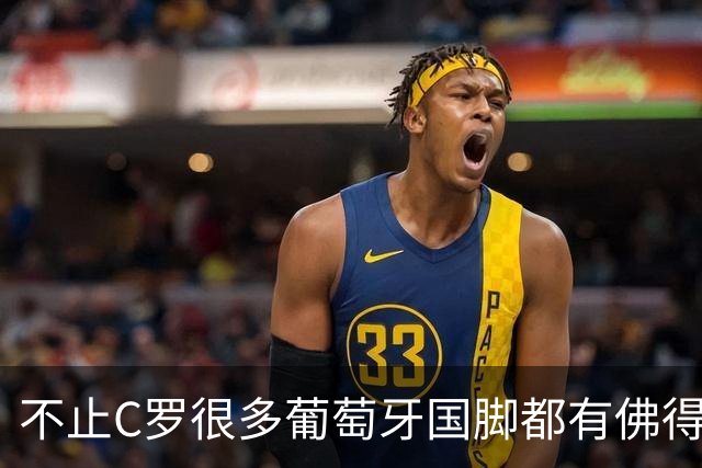 不止C罗很多葡萄牙国脚都有佛得角血统 还有中国归化球员德尔加多